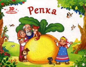 Репка: книжка-панорамка. 2-е изд