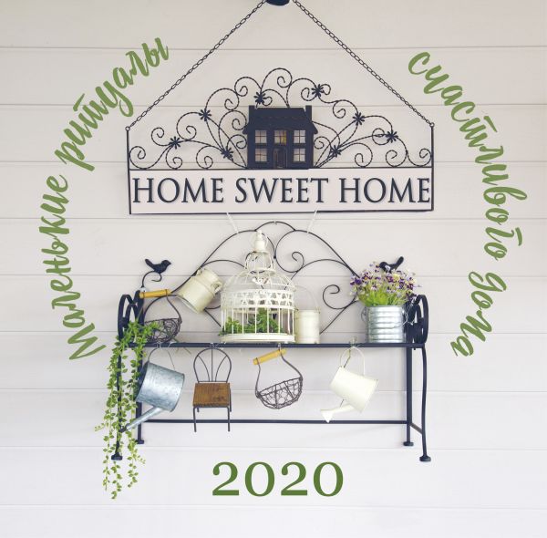 Home sweet home. Маленькие ритуалы счастливого дома. Календарь настенный на 2020 год (300х300 мм)