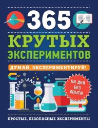 365 крутых экспериментов