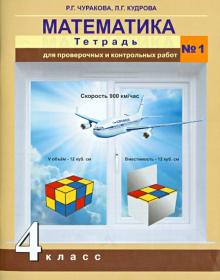 Математика 4кл ч1 [Тетрадь для пров и контр работ]