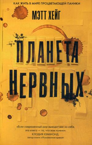 Планета нервных