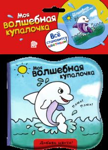 Моя волшебная купалочка/дельфин