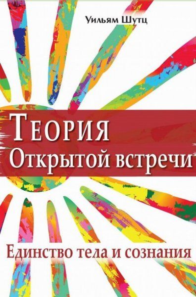Теория Открытой Встречи. Единство тела и сознания