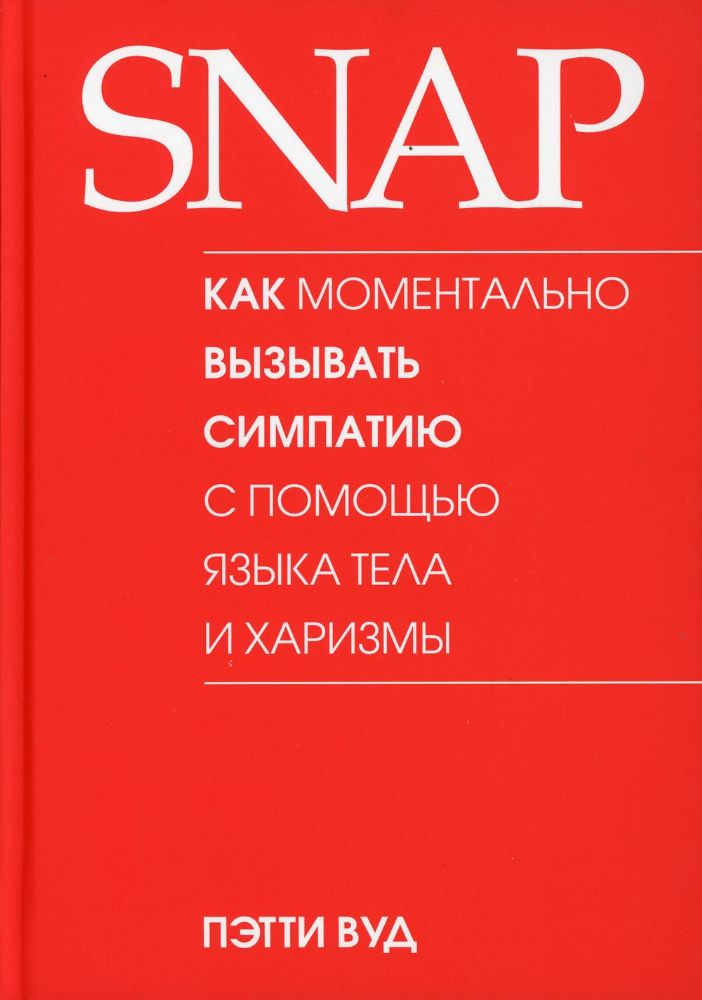 SNAP: как моментально вызывать симпатию с помощью