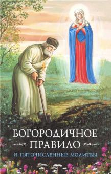 Богородичное правило и Пяточисленные молитвы