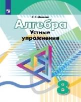 Алгебра 8кл [Устные упражнения]