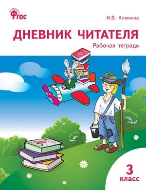 Дневник читателя 3кл ФГОС