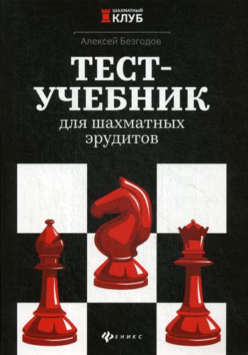 Тест-учебник для шахматных эрудитов