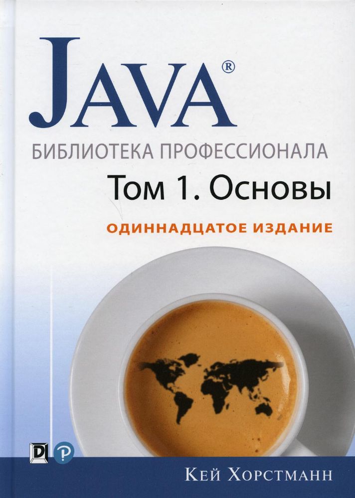 Java.Библиотека профессионала,том 1.Основы.11изд
