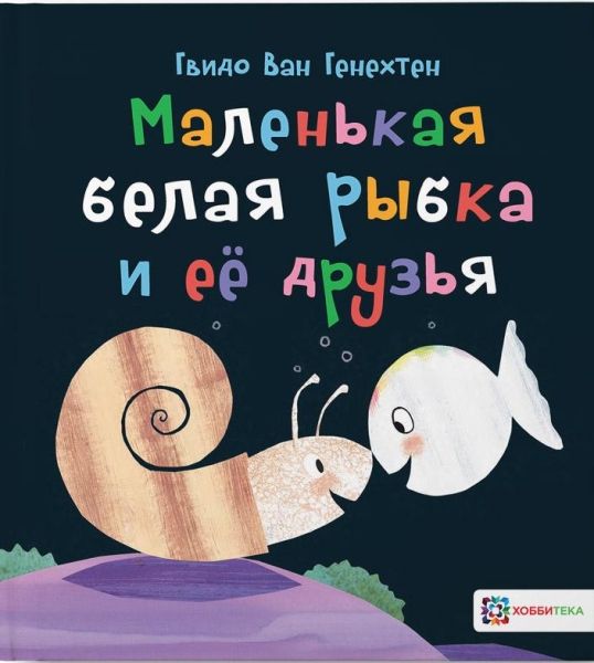 Маленькая белая рыбка и её друзья