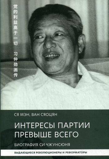 Интересы партии превыше всего. Биография Си Чжунсю