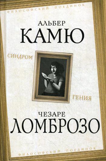 Синдром гения. Сборник произв по философии гениал
