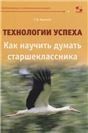 Технологии успеха. Как научить думать старшеклас.
