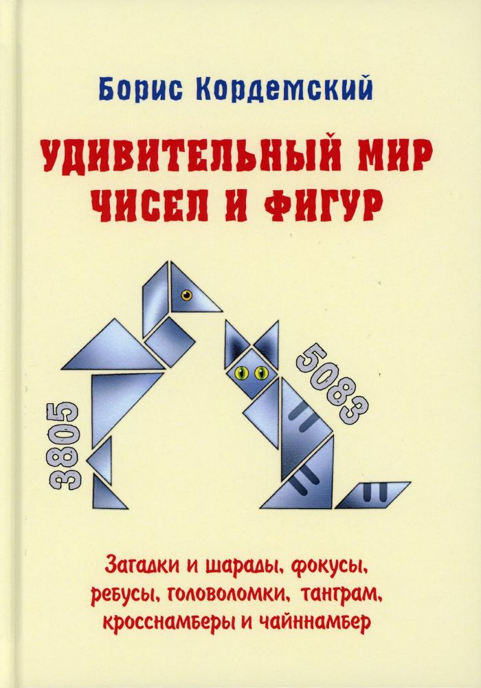 Удивительный мир чисел и фигур