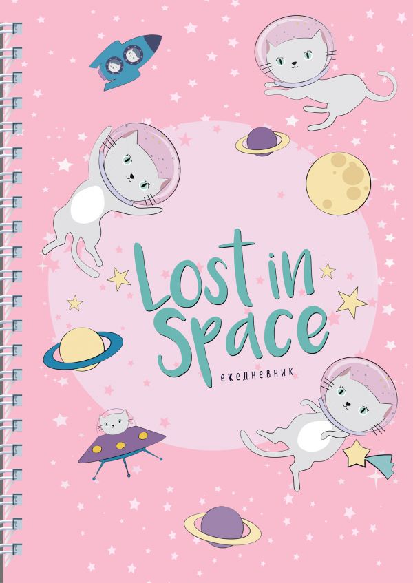 Ежедневник Lost in space (Кошки в космосе) А5, твердая обложка, 192 стр.