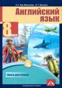 Английский язык 8кл [Книга для чтения]