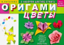 Оригами.Цветы.26 моделей (с набором цв.бумаги).