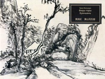 Хуан Биньхун. Виды горы Хуаншань