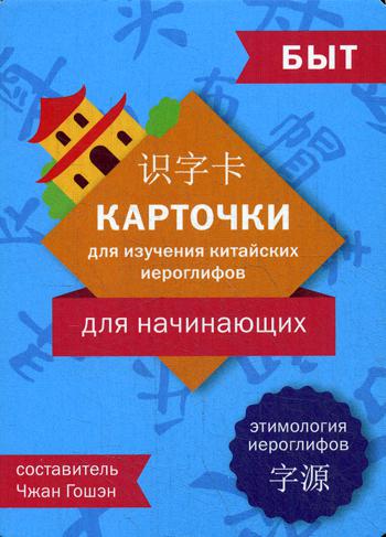 Карточки для изучения иероглифов: быт