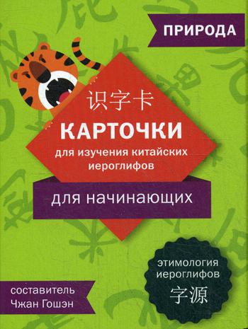 Карточки для изучения иероглифов: природа