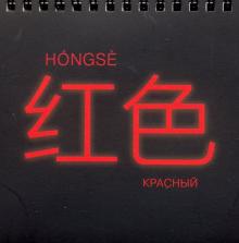 Неон-1 (красный блокнот)