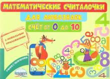 Матем. считалочки для любознаек. Счет от 0 до 10