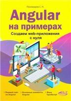 Angular на примерах. Создаем web-приложения с нуля