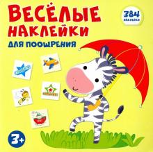 Весёлые наклейки для поощр. Книжка с наклейками