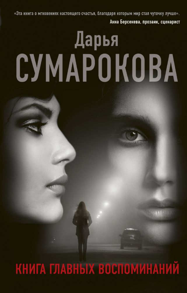 Книга главных воспоминаний