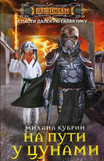 На пути у цунами