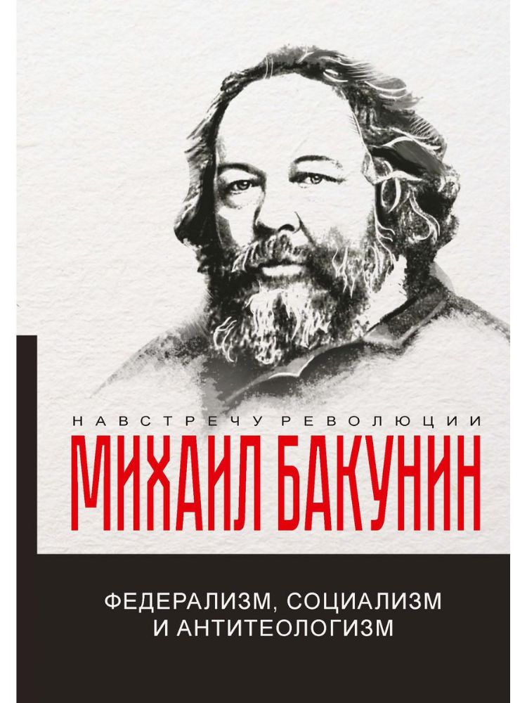 Федерализм, социализм и антитеологизм