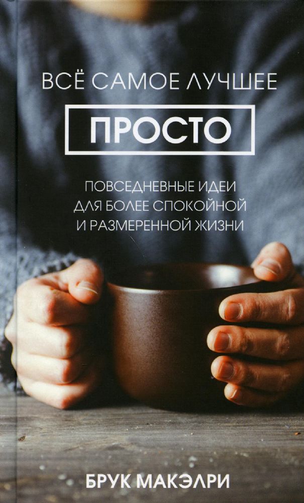 Всё самое лучшее просто.Повседнев.идеи для более