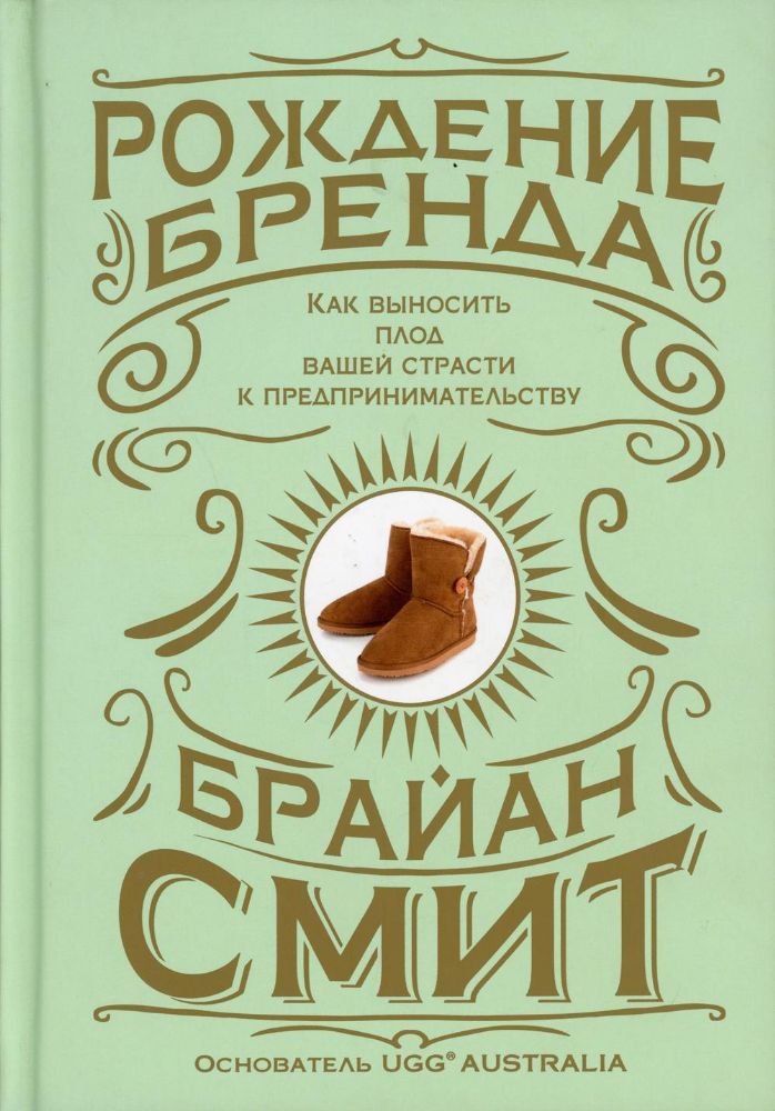 Рождение бренда.Как выносить плод вашей страсти