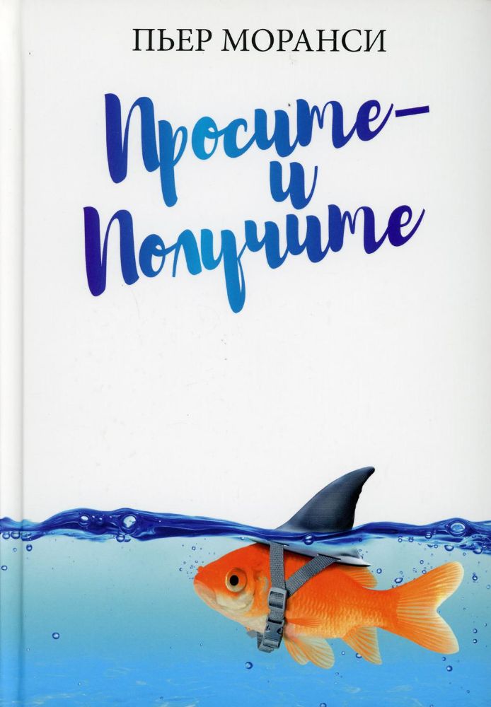 Просите - и получите