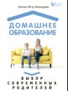 Домашнее образование. Выбор современных родителей