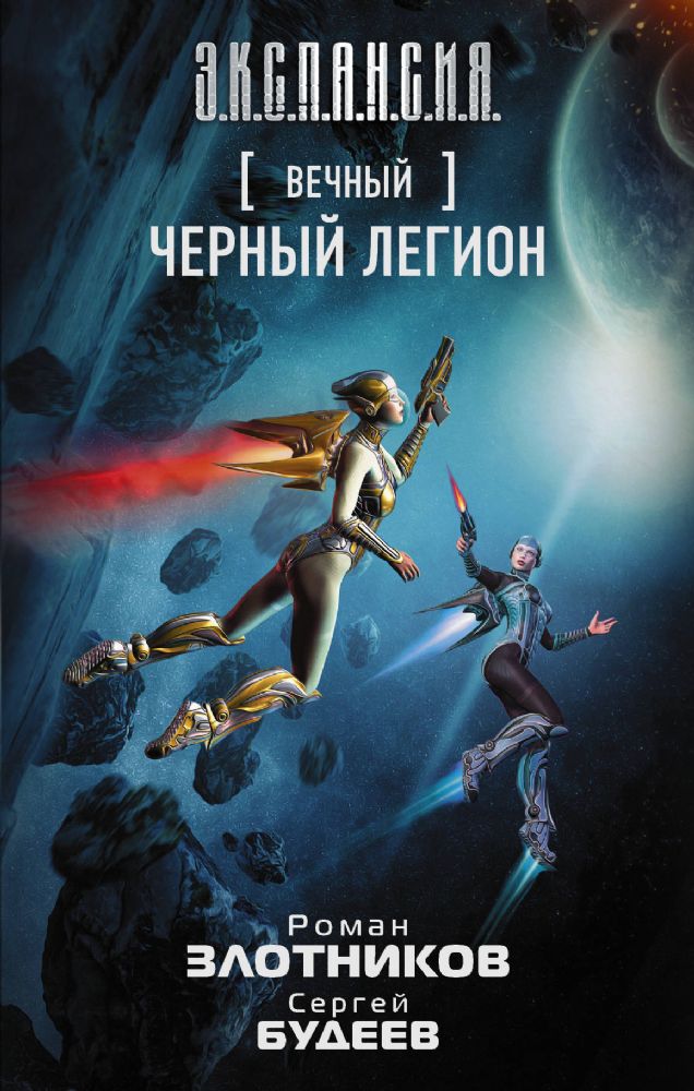 Вечный. Черный легион