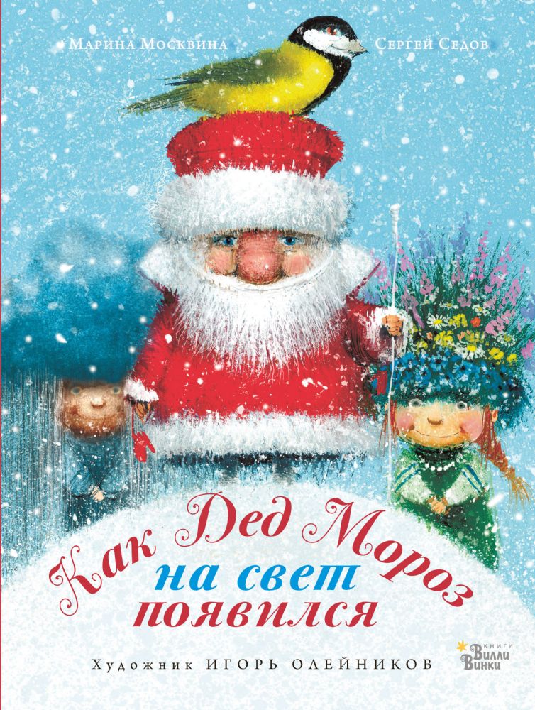 Как Дед Мороз на свет появился