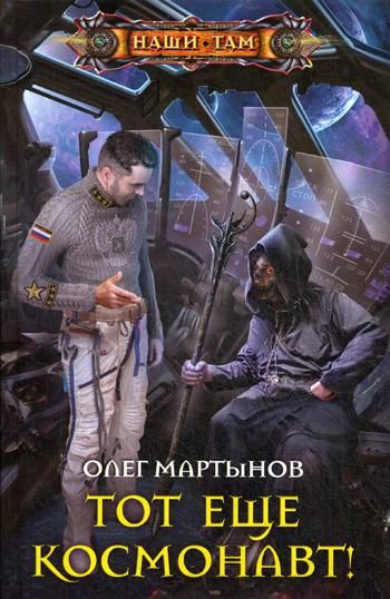 Тот еще космонавт!