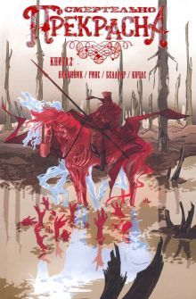 Смертельно Прекрасна/Pretty Deadly Т.2