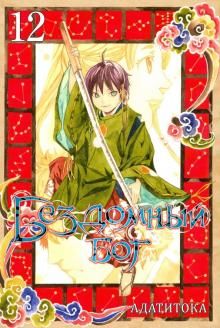 Бездомный бог т12/Noragami Vol 12