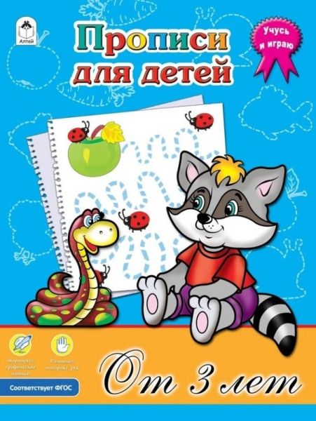 Прописи для детей от 3-х лет