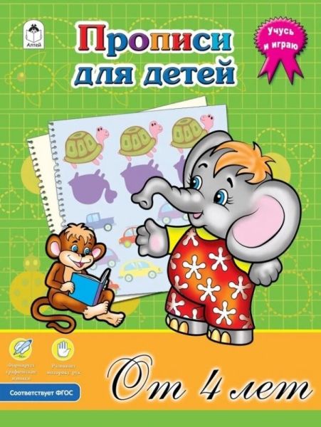 Прописи для детей от 4-х лет