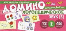 Домино логопедическое. Звук [З]. Для детей 4-7л