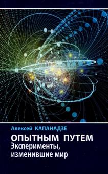 Опытным путем : Эксперименты, изменившие мир