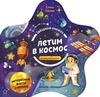 Летим в космос: книжка с наклейками