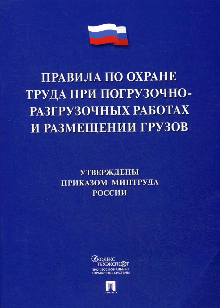 Правила по охране труда при погрузочно-разгрузочных работах и размещении грузов