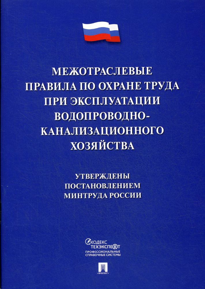 Межотраслевые правила по охране труда при эксплуатации водопроводно-канализацион