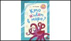 Кто живёт в море?: стихи для детей