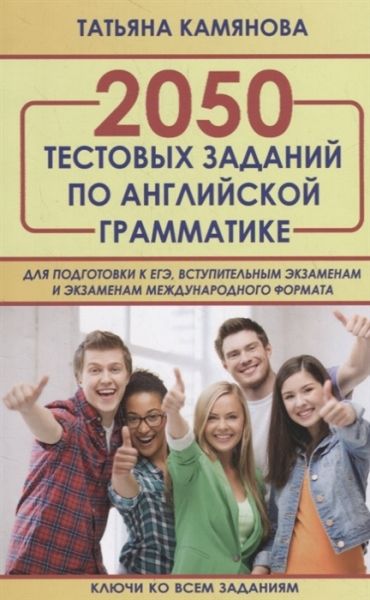 2050 тестовых заданий по англ.грамм.для ЕГЭ(офсет)