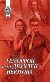 Геморрой,или Двучлен Ньютона